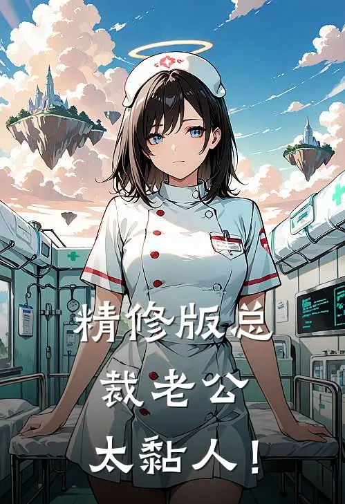 精修版总裁老公，太黏人！