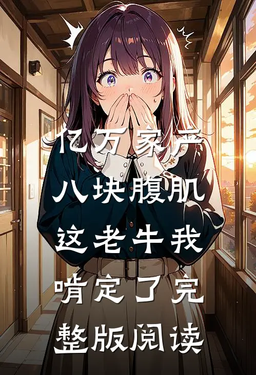 亿万家产八块腹肌,这老牛我啃定了完整版阅读