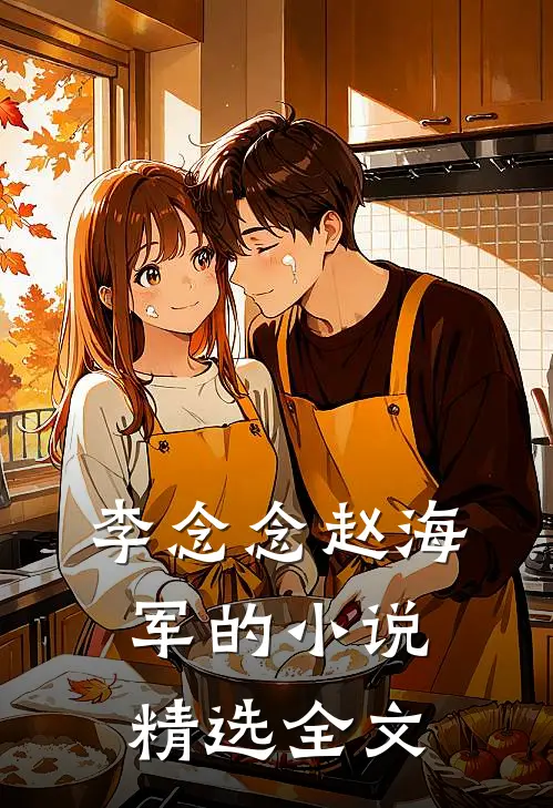 李念念赵海军的小说精选全文