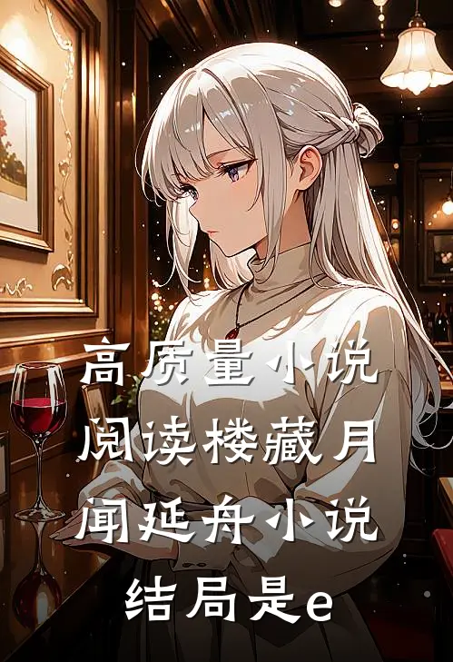 高质量小说阅读楼藏月闻延舟小说结局是e