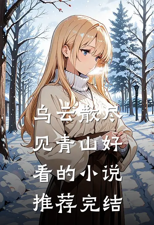 乌云散尽见青山好看的小说推荐完结