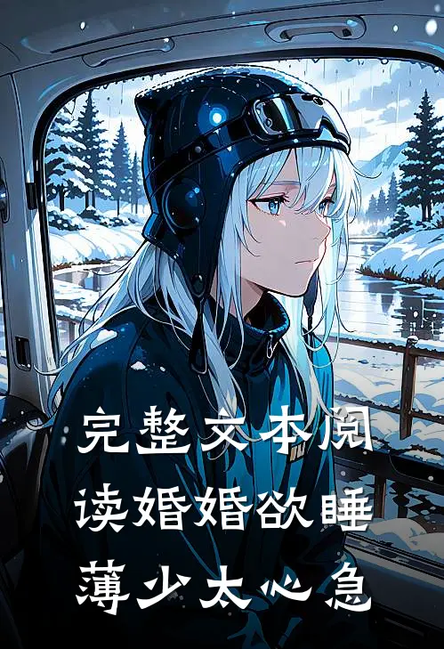 完整文本阅读婚婚欲睡：薄少太心急