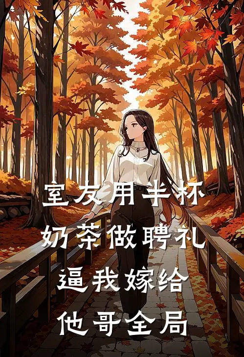室友用半杯奶茶做聘礼逼我嫁给他哥全局