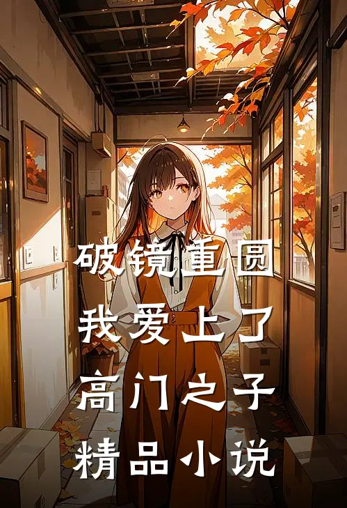 破镜重圆：我爱上了高门之子精品小说