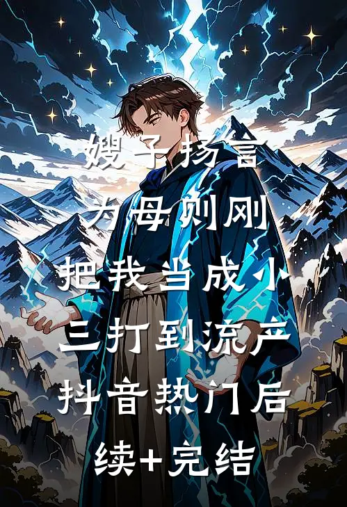 嫂子扬言为母则刚，把我当成小三打到流产抖音热门后续+完结