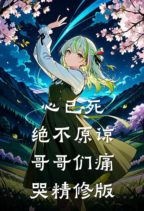 心已死，绝不原谅，哥哥们痛哭精修版