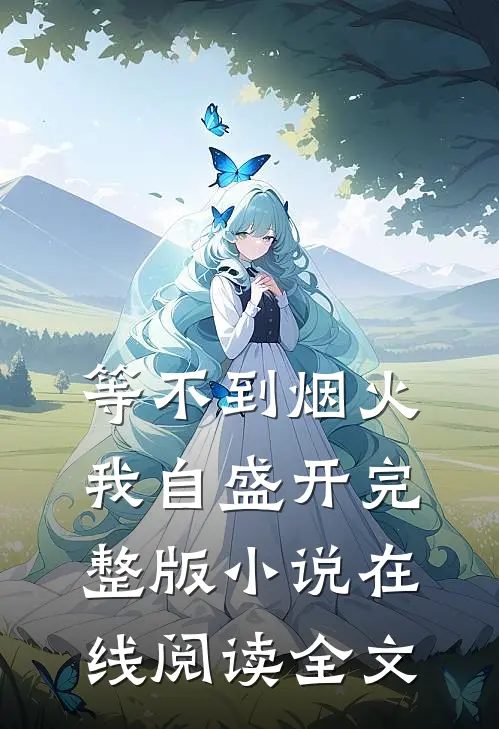 等不到烟火我自盛开完整版小说在线阅读全文