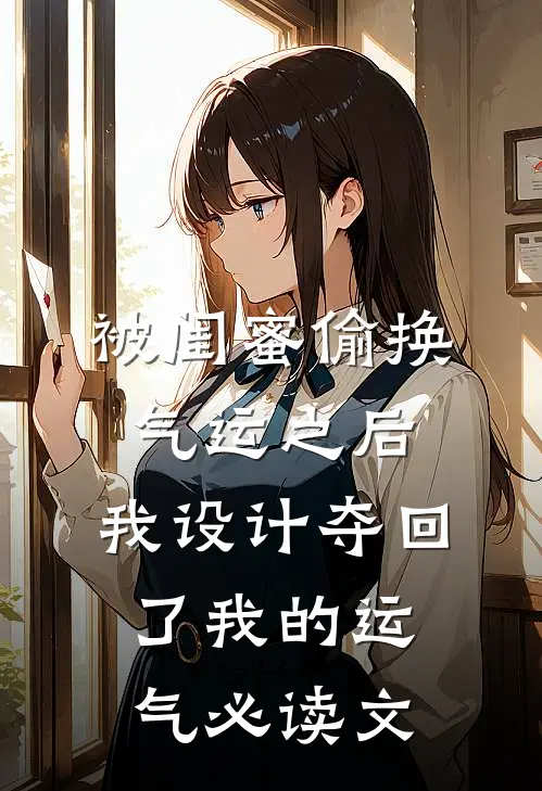 被闺蜜偷换气运之后，我设计夺回了我的运气必读文