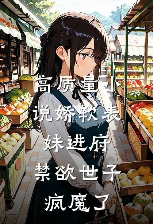 高质量小说娇软表妹进府：禁欲世子疯魔了