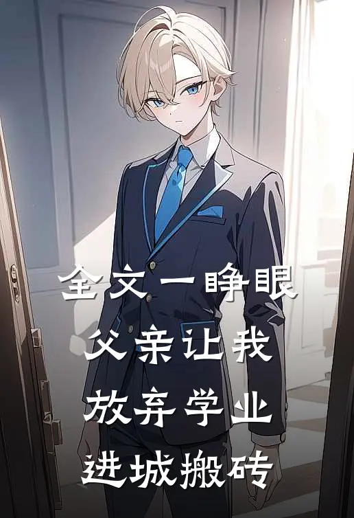 全文一睁眼，父亲让我放弃学业进城搬砖