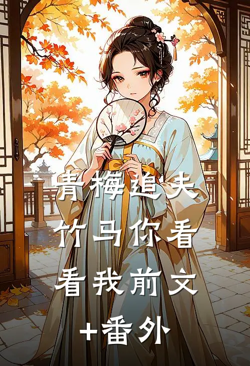 青梅追夫，竹马你看看我前文+番外