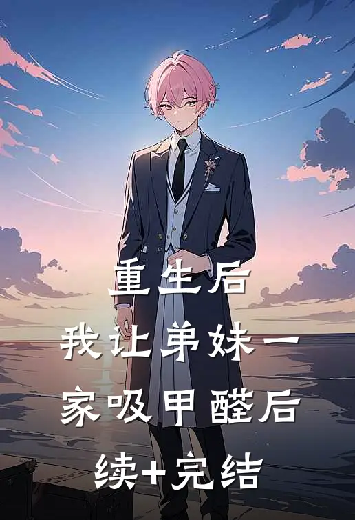 重生后,我让弟妹一家吸甲醛后续+完结