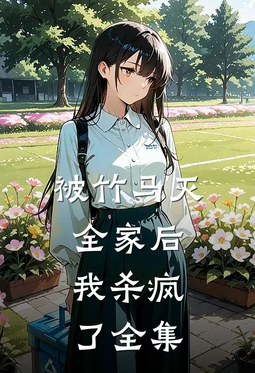 被竹马灭全家后，我杀疯了 全集