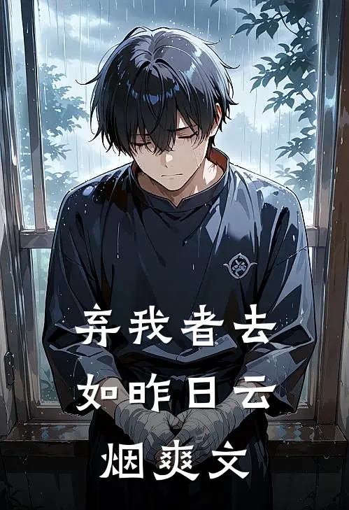 弃我者去，如昨日云烟爽文