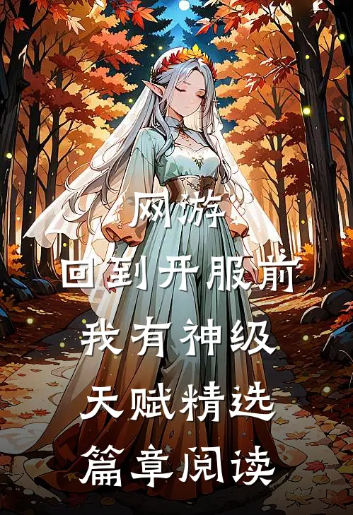 网游：回到开服前我有神级天赋精选篇章阅读