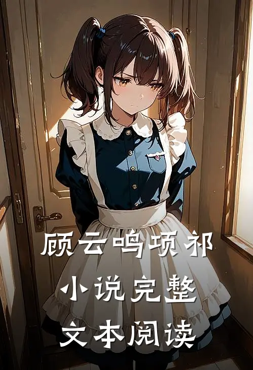 顾云鸣项祁小说完整文本阅读