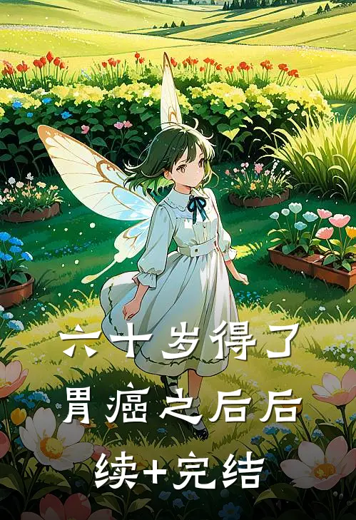 六十岁得了胃癌之后后续+完结