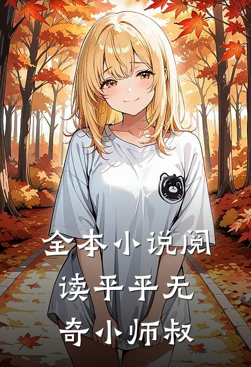 全本小说阅读平平无奇小师叔