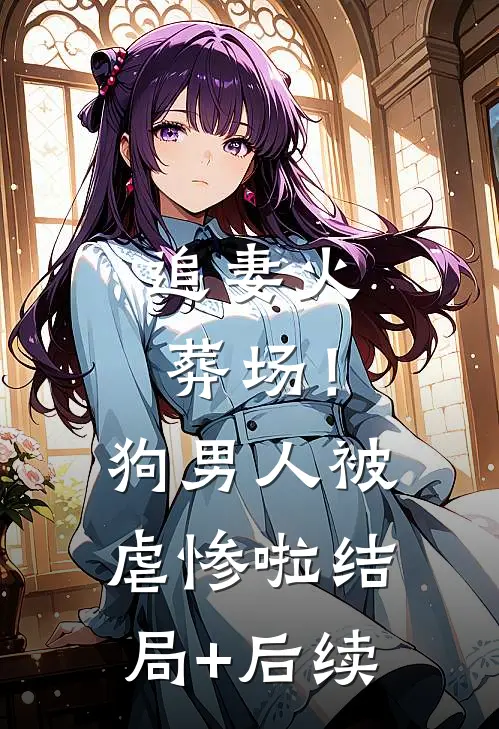 追妻火葬场！狗男人被虐惨啦结局+后续