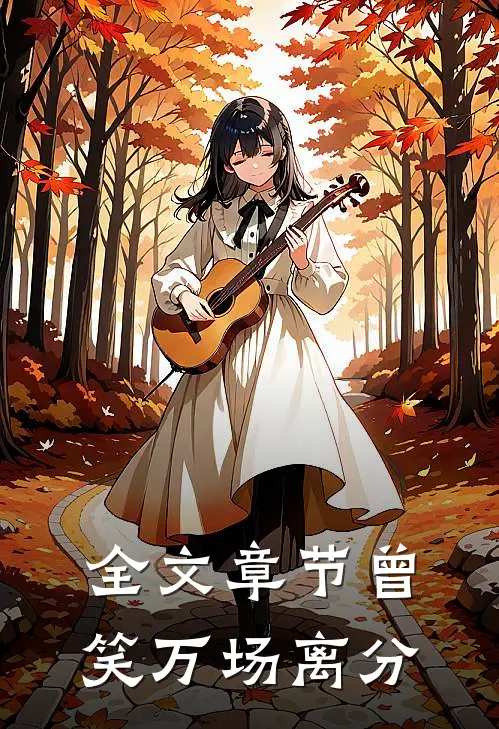 全文章节曾笑万场离分