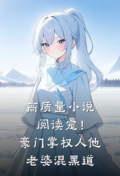 高质量小说阅读宠！豪门掌权人他老婆混黑道