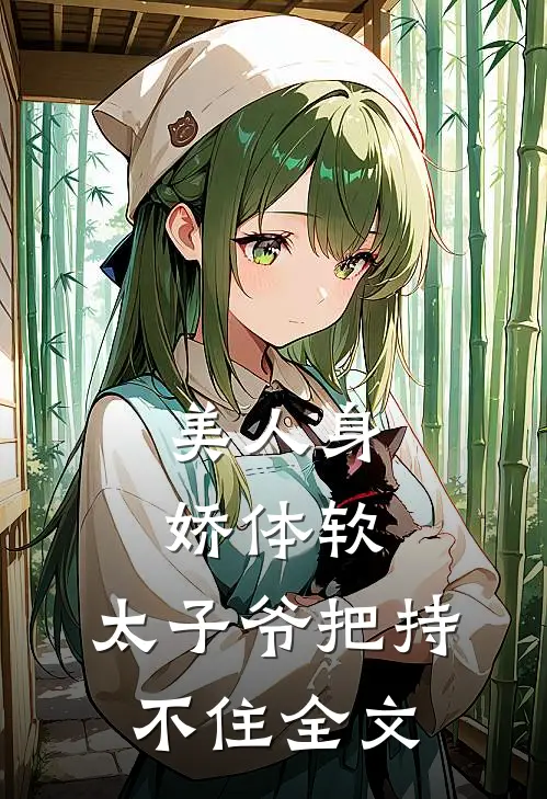美人身娇体软，太子爷把持不住全文