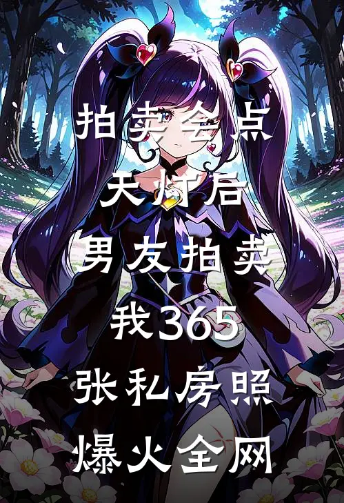 拍卖会点天灯后，男友拍卖我365张私房照爆火全网