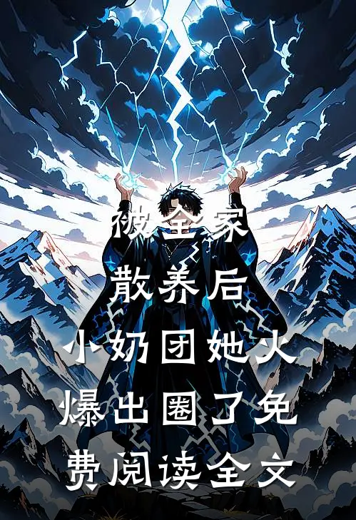 被全家散养后，小奶团她火爆出圈了免费阅读全文