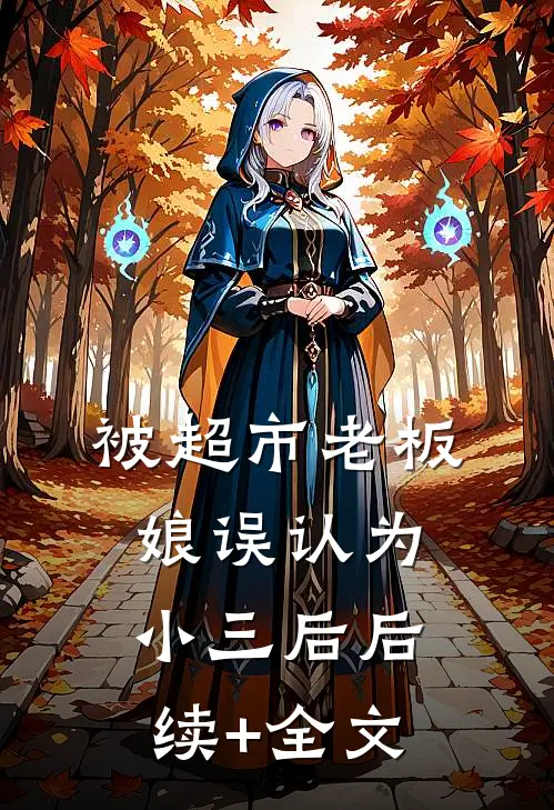 被超市老板娘误认为小三后后续+全文