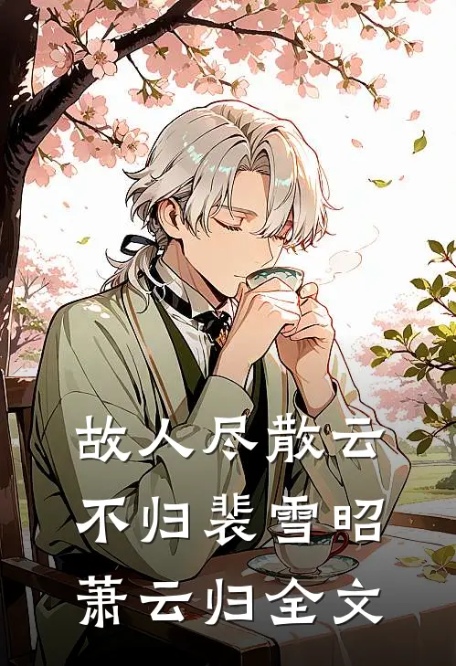 故人尽散云不归裴雪昭萧云归全文