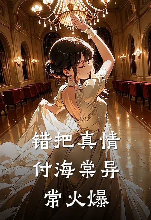 错把真情付海棠异常火爆