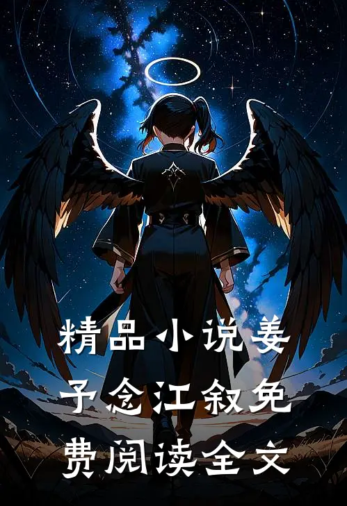 精品小说姜予念江叙免费阅读全文