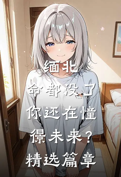 缅北：命都没了，你还在憧憬未来？精选篇章