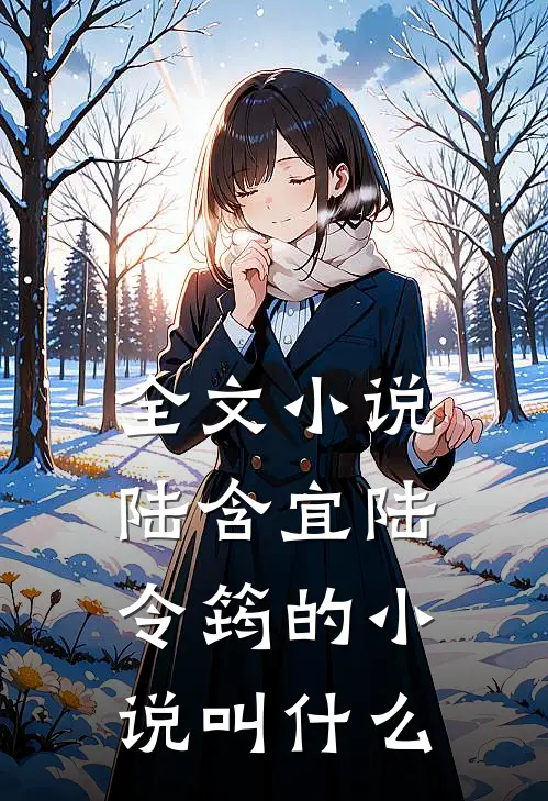 全文小说陆含宜陆令筠的小说叫什么