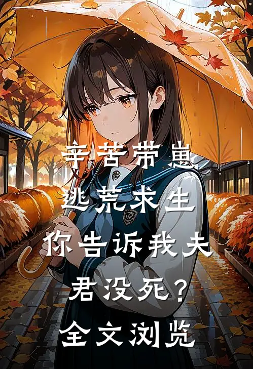 辛苦带崽逃荒求生，你告诉我夫君没死？全文浏览