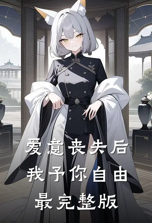爱意丧失后，我予你自由最完整版