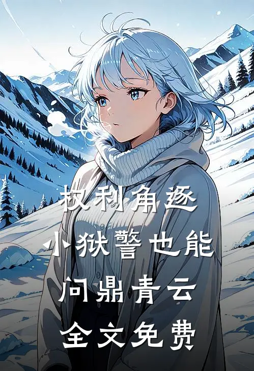 权利角逐：小狱警也能问鼎青云全文免费