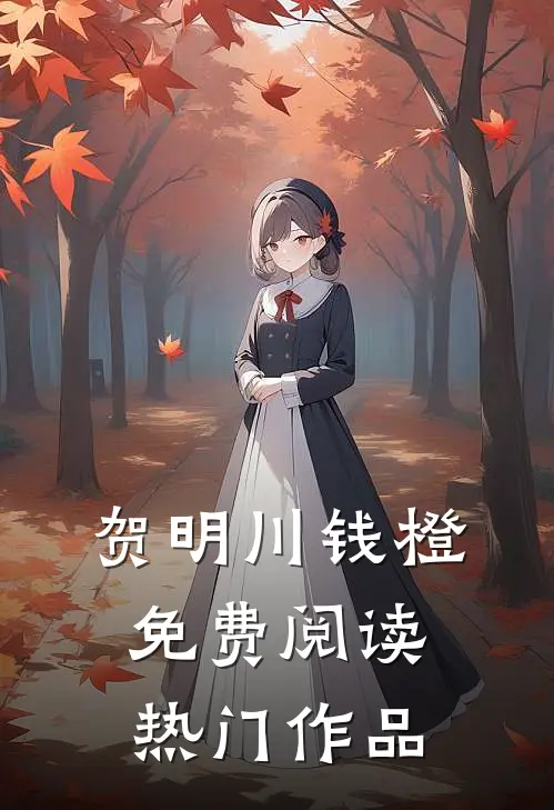 贺明川钱橙免费阅读热门作品