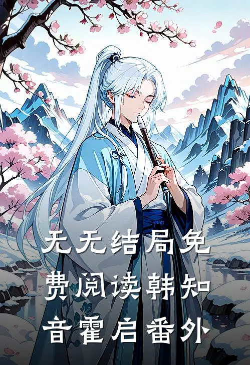 无无结局免费阅读韩知音霍启番外