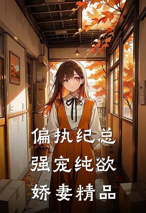 偏执纪总,强宠纯欲娇妻精品