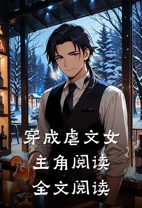 穿成虐文女主角阅读全文阅读