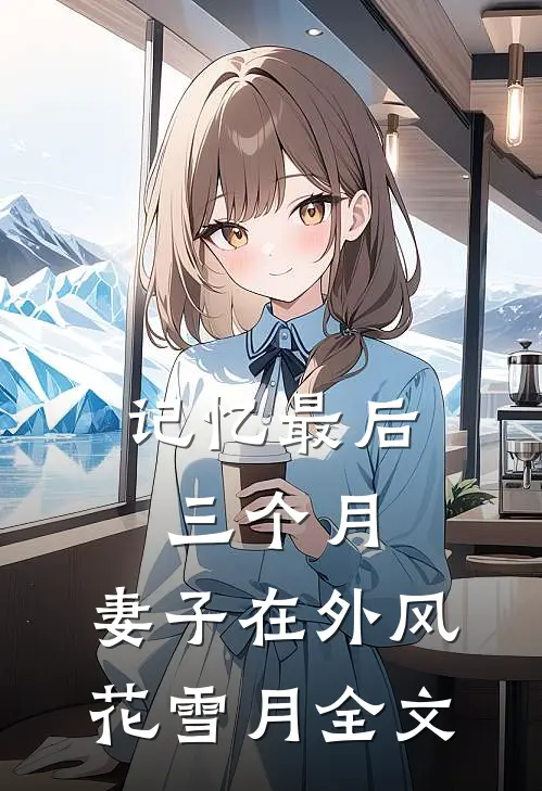 记忆最后三个月，妻子在外风花雪月全文