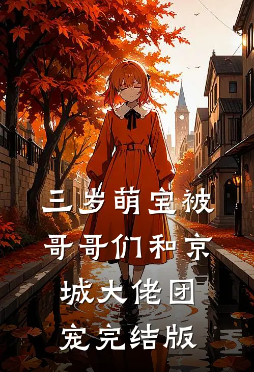 三岁萌宝被哥哥们和京城大佬团宠完结版