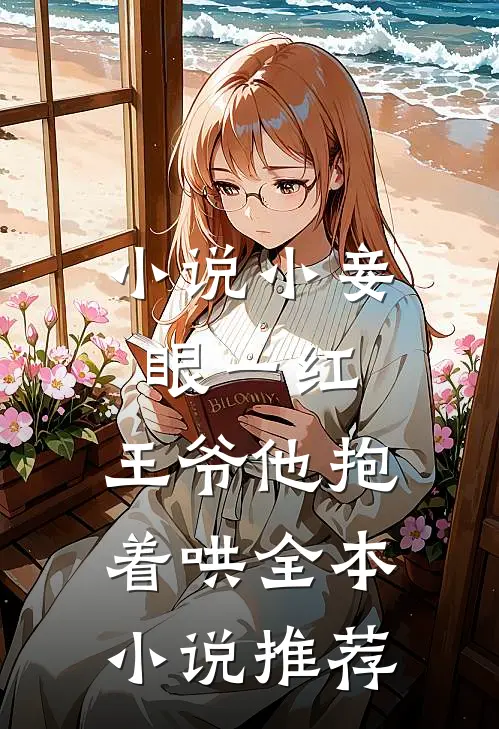 小说小妾眼一红,王爷他抱着哄全本小说推荐