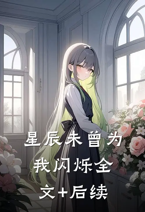 星辰未曾为我闪烁全文+后续