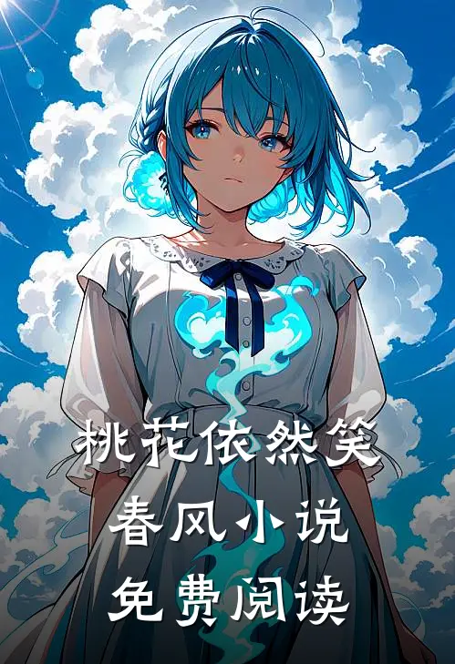 桃花依然笑春风小说免费阅读