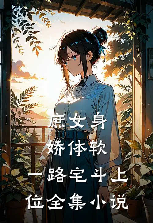 庶女身娇体软，一路宅斗上位全集小说
