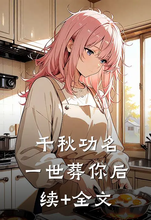千秋功名，一世葬你后续+全文