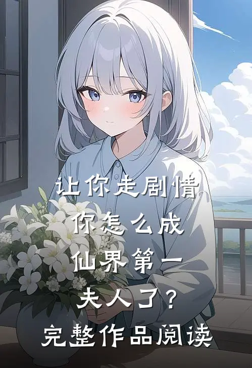 让你走剧情，你怎么成仙界第一夫人了？完整作品阅读