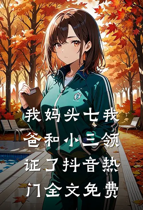 我妈头七我爸和小三领证了抖音热门全文免费